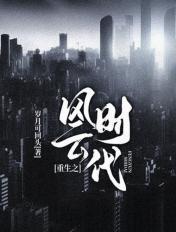 重生风云时代免费阅读