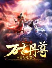 万古丹武全文免费阅读