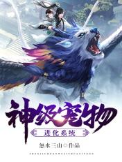 神级宠物进化系统好看吗