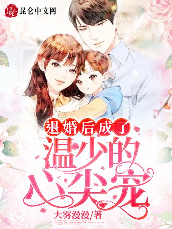 退婚后成了大佬心尖宠