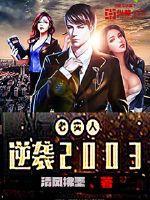 老实人逆袭2003免费阅