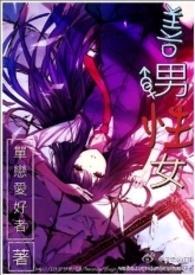 善男性女的下一句是啥