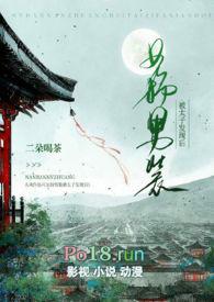 女扮男装被太子发现后(1v1 h)更新作者二朵喝茶