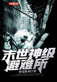 末世神级避难所季彦在线阅读
