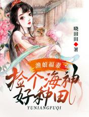 渔娘福妻捡个海神好种田全文免费阅读