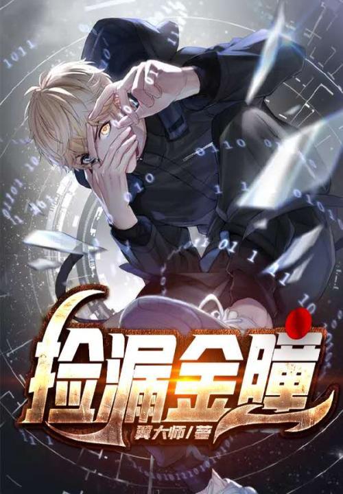 捡漏金瞳全集免费观看