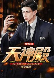 天神殿完整版免费阅读