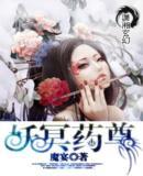 妖冥药尊好看吗