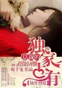 冷面总裁别乱来