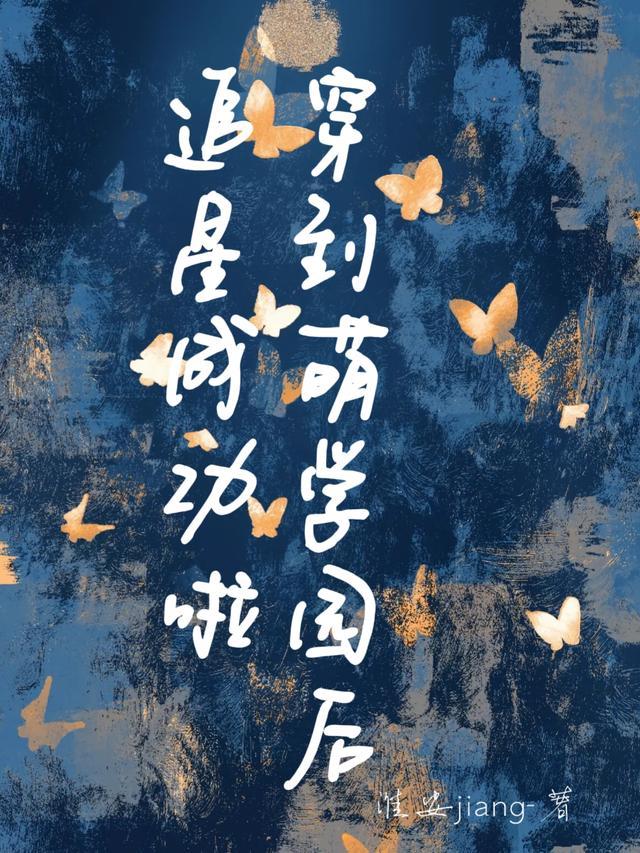 穿越萌学园主受