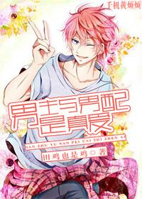 男主和男配是真爱