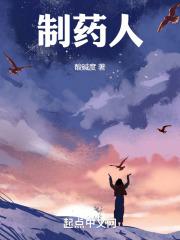 制药人的使命与担当