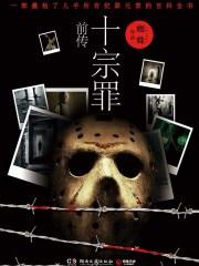 十宗罪前传章节