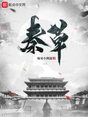 秦朝一共多少年