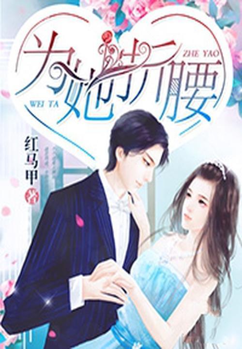 惊京圈三爷为她折腰