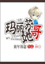 综漫玛丽苏他哥