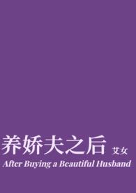 养娇夫之后穿越1v1