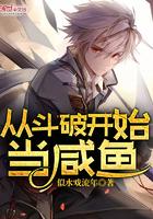斗破从咸鱼开始