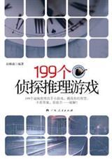 199个侦探推理游戏答案txt