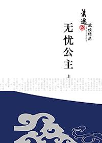 无忧公主的三千宠男