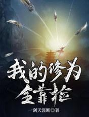 我的修为全靠捡 只是散人