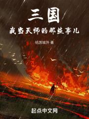 三国之天师