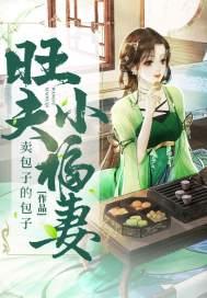 旺夫小福妻by阿蛮