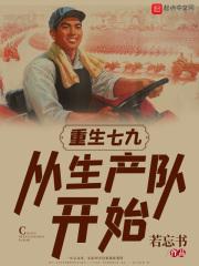 重生七九从生产队开始陈小小