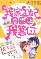 我家王妃要上天免费阅读