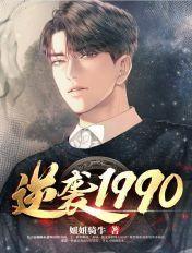 逆袭1990破解版