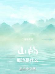 山的那边是什么已经不重要了文案