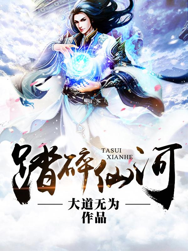 踏碎仙河动漫在线观看