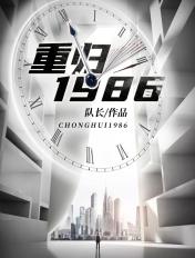 重归1986免费阅读