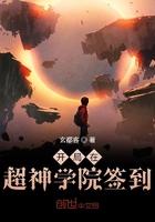 开局在超神学院签到玄都客