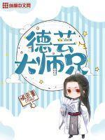 德云各科大师兄