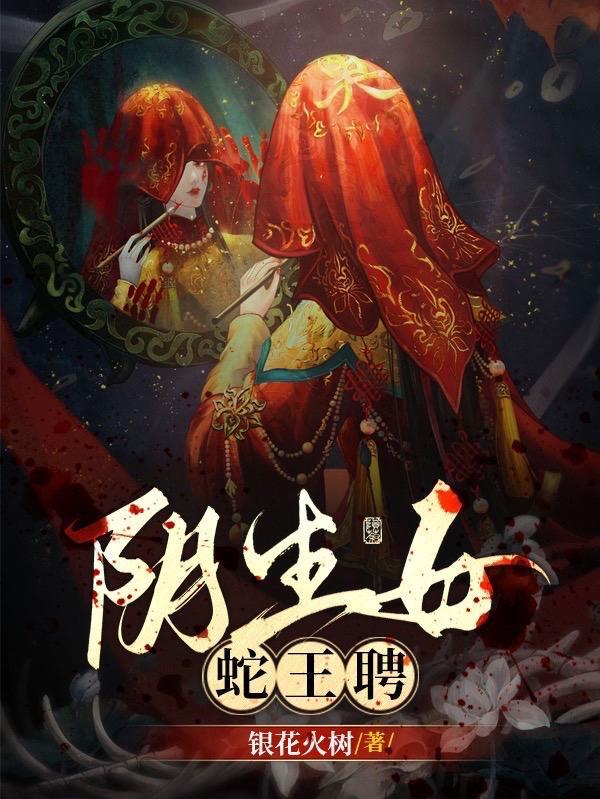 白蛇娶亲百鬼送嫁聂灵