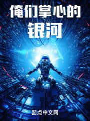 俺们掌心的银河是什么歌