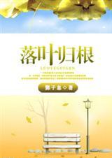 落叶归根拍摄地