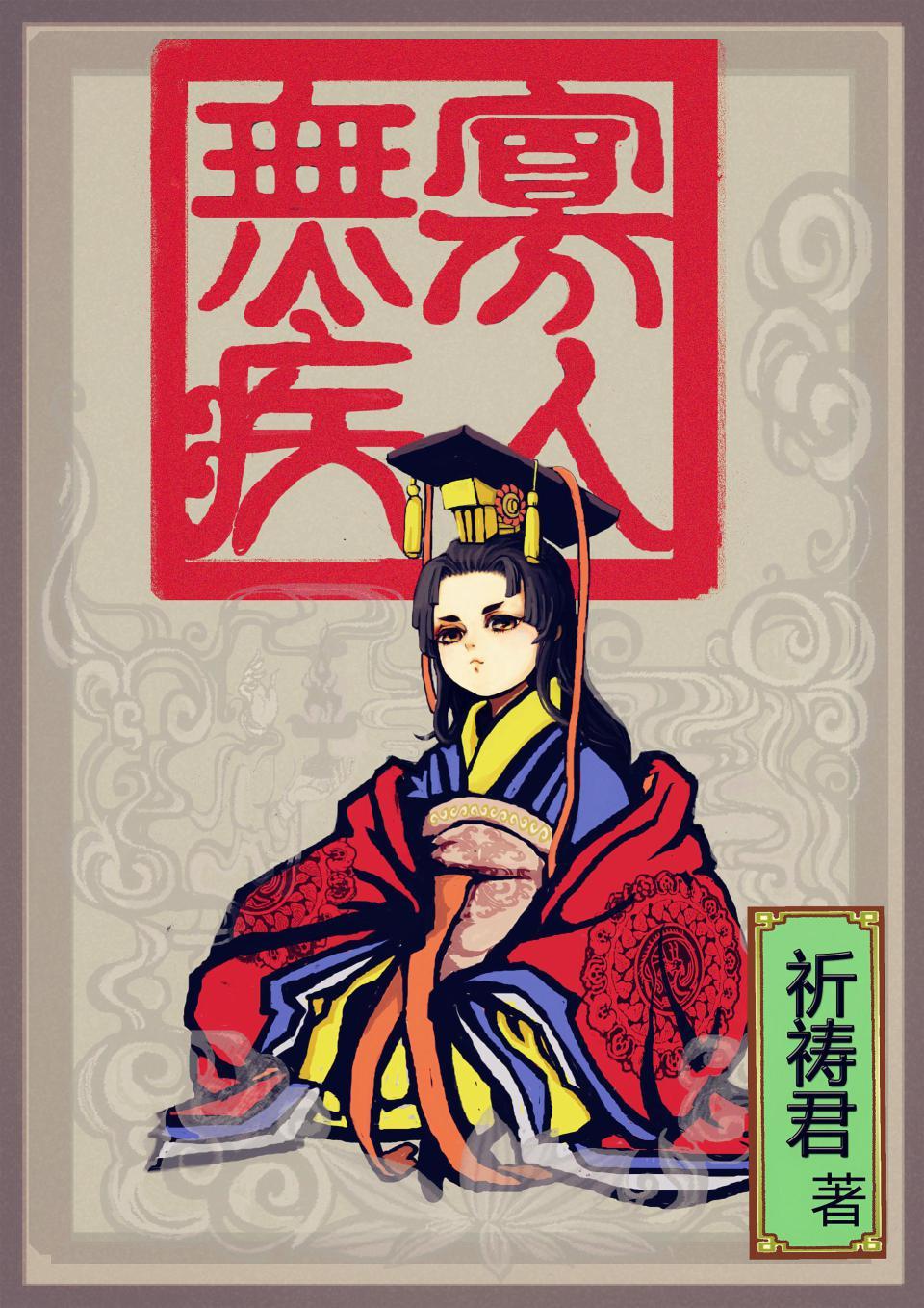 寡人无疾叫什么