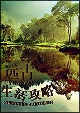 远古生活攻略TXT