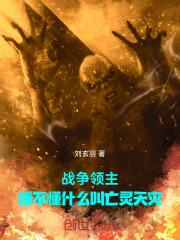 战争领主懂不懂什么叫亡灵天灾笔趣