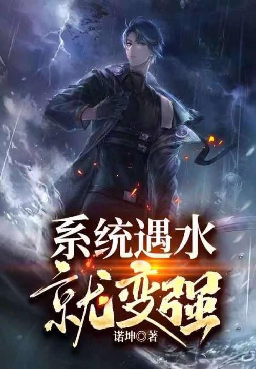 系统遇水就变强笔趣阁