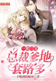 一胎三宝总裁爹地宠妻成