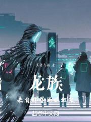 龙族之吸血鬼