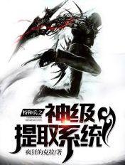 特种兵之神级提取系统TXT