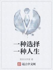 有一种选择作文