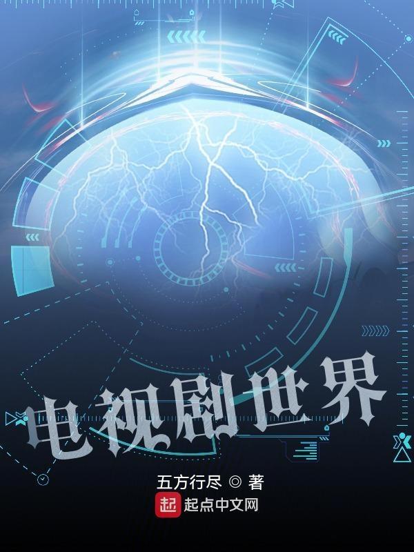 电视剧世界的尽头