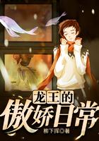 龙王的傲娇日常女主角