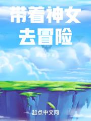我带神女闯孤岛
