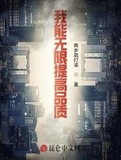 我能无限提升强化